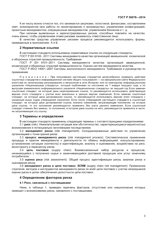 ГОСТ Р  56078-2014, страница 5