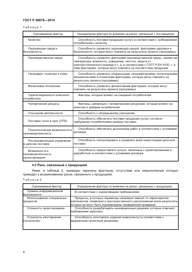 ГОСТ Р  56078-2014, страница 6