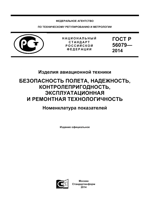 ГОСТ Р  56079-2014, страница 1