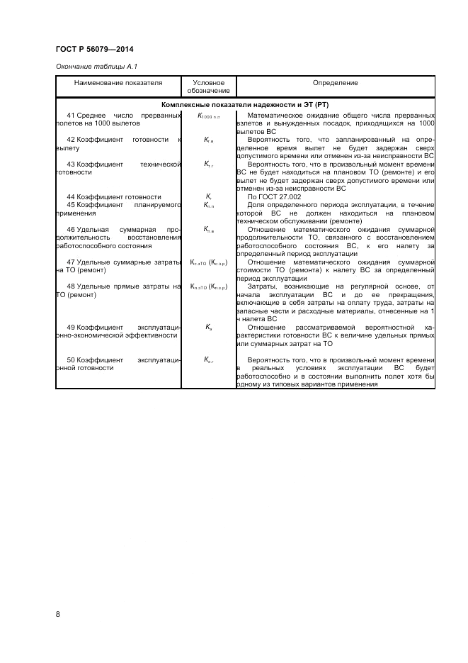 ГОСТ Р  56079-2014, страница 10