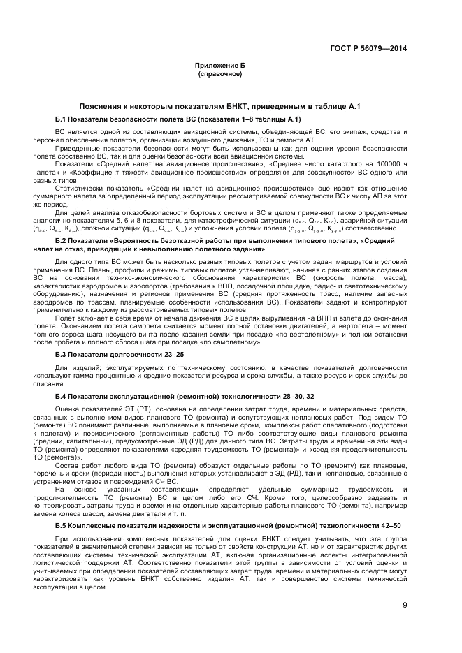 ГОСТ Р  56079-2014, страница 11