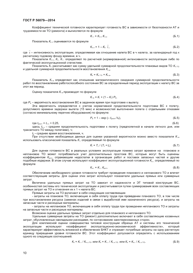 ГОСТ Р  56079-2014, страница 12