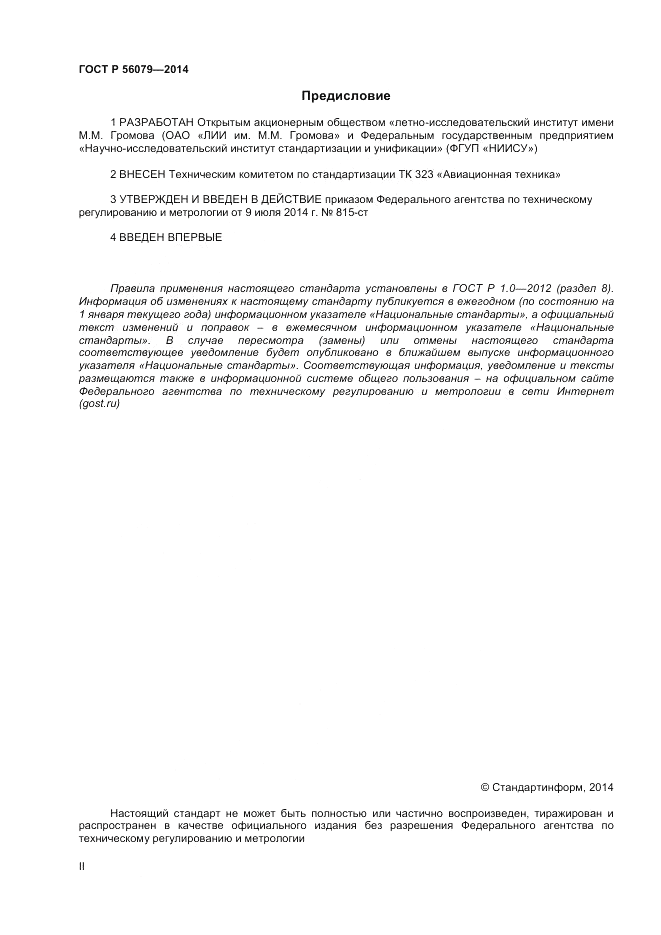 ГОСТ Р  56079-2014, страница 2