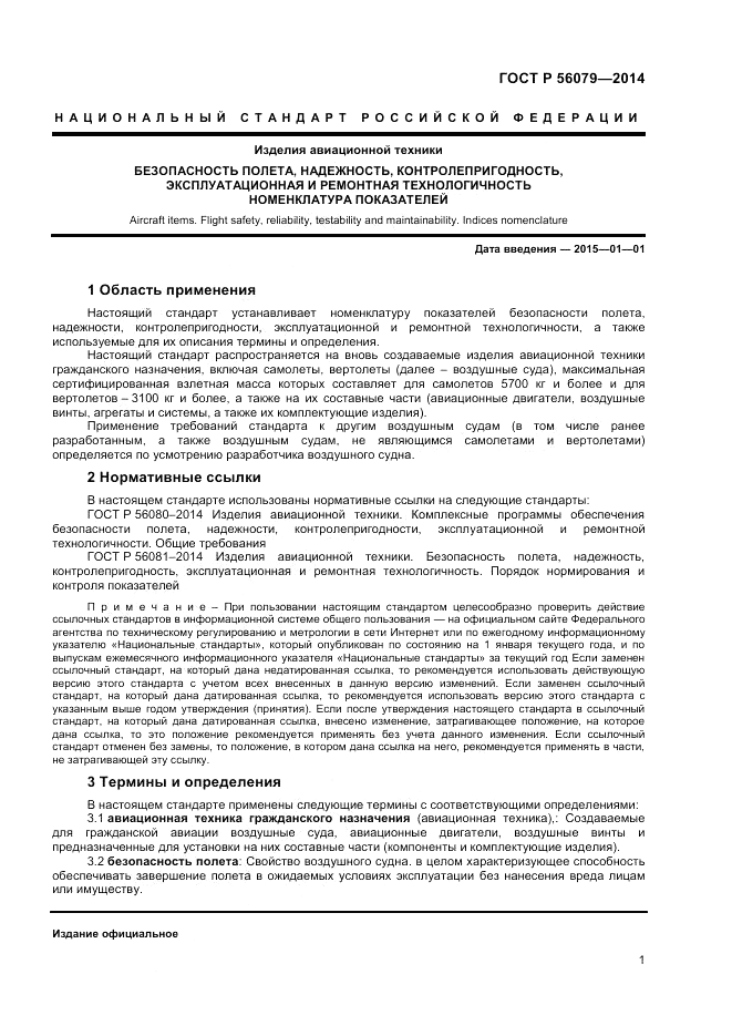 ГОСТ Р  56079-2014, страница 3