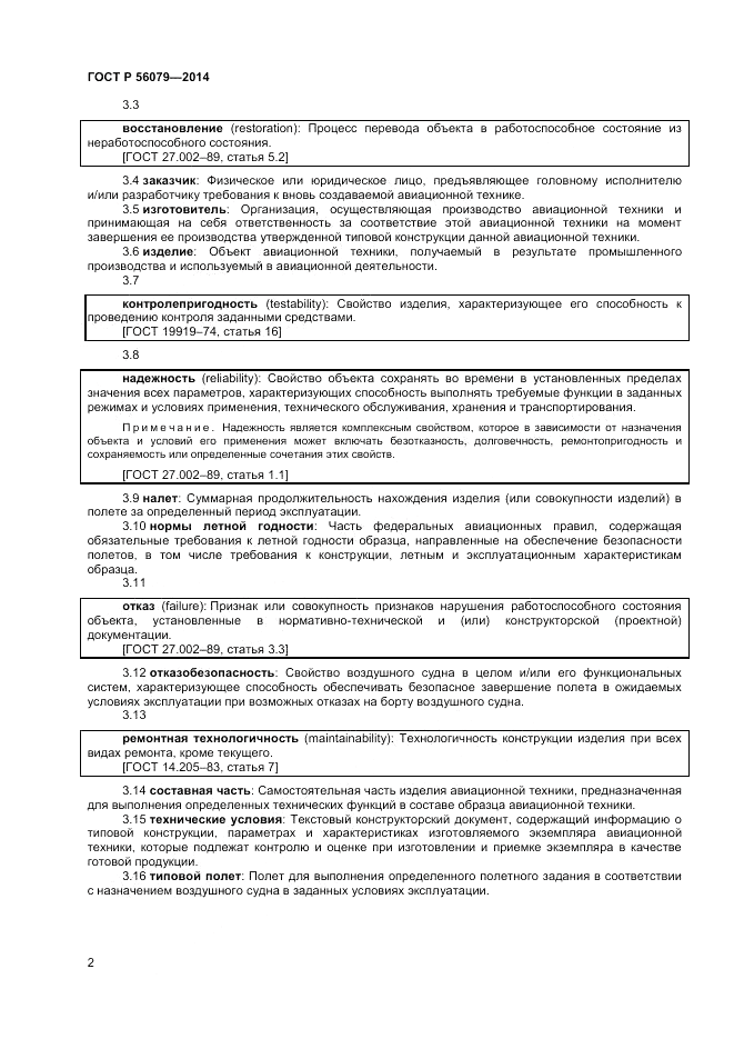 ГОСТ Р  56079-2014, страница 4