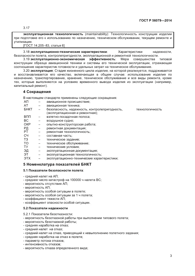 ГОСТ Р  56079-2014, страница 5