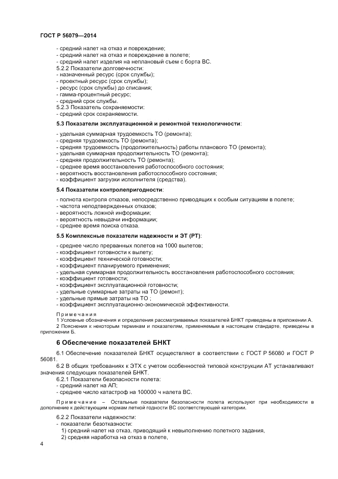 ГОСТ Р  56079-2014, страница 6