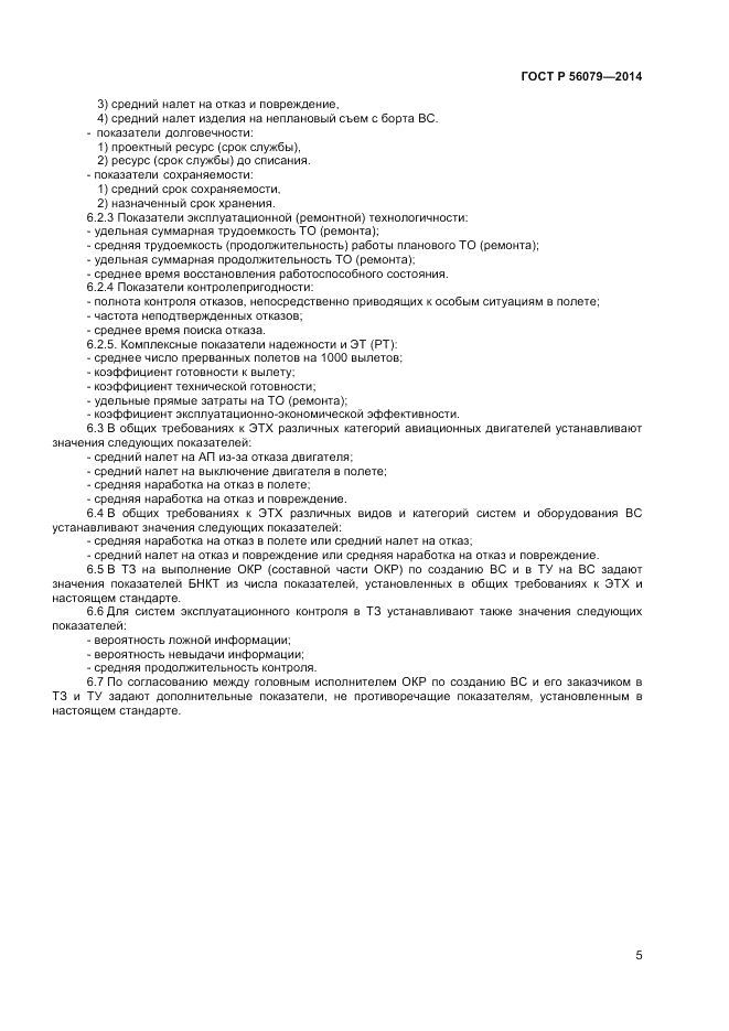 ГОСТ Р  56079-2014, страница 7