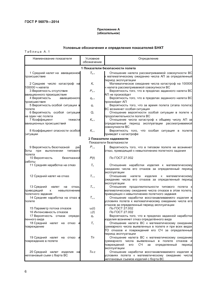 ГОСТ Р  56079-2014, страница 8