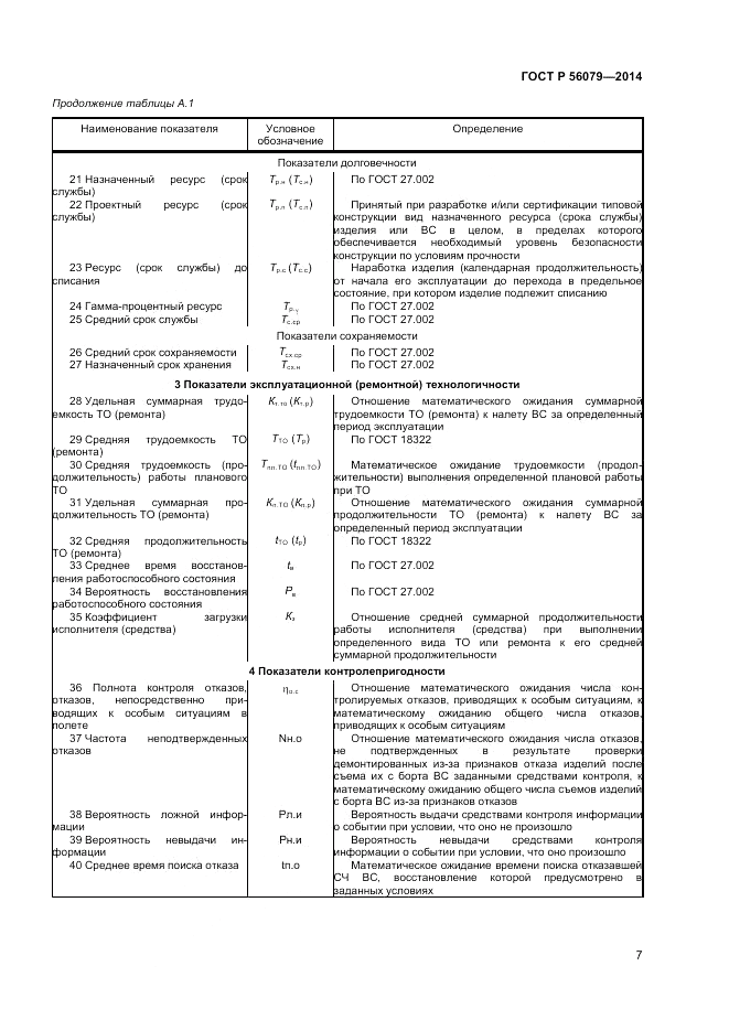 ГОСТ Р  56079-2014, страница 9