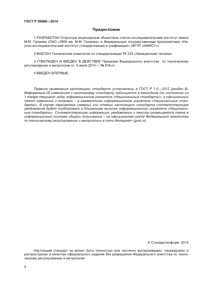 ГОСТ Р  56080-2014, страница 2