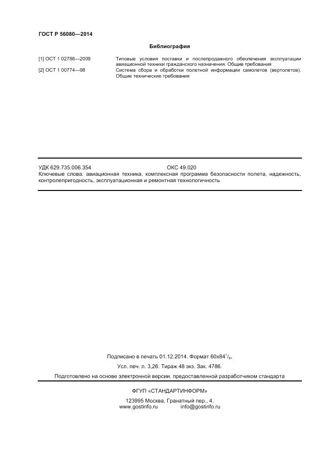 ГОСТ Р  56080-2014, страница 28