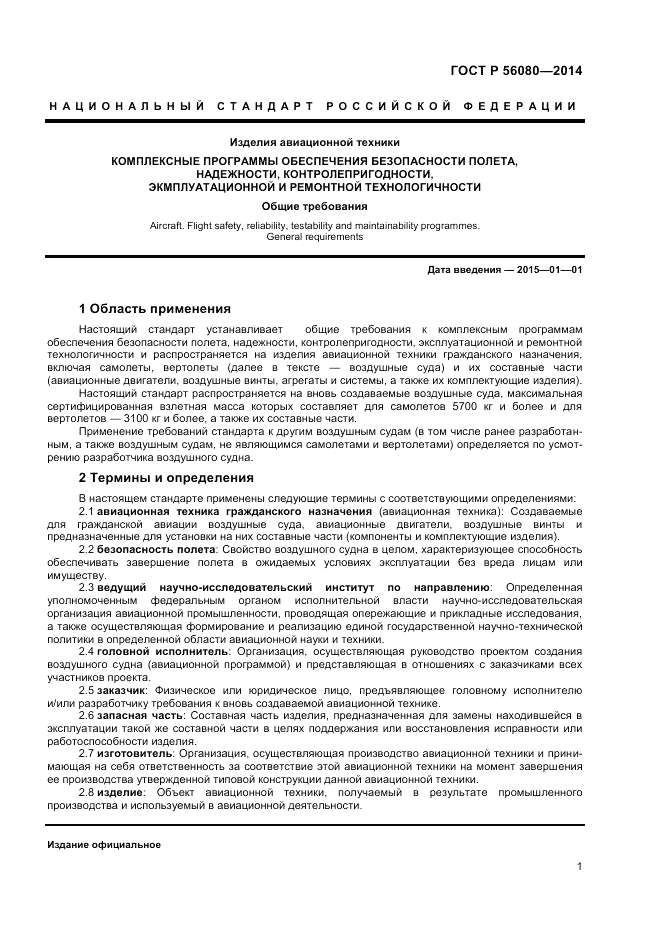 ГОСТ Р  56080-2014, страница 3