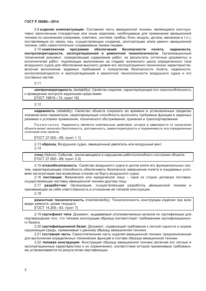 ГОСТ Р  56080-2014, страница 4