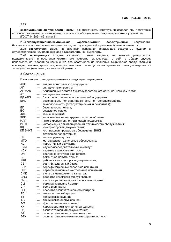 ГОСТ Р  56080-2014, страница 5