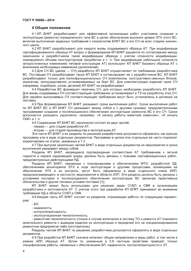 ГОСТ Р  56080-2014, страница 6