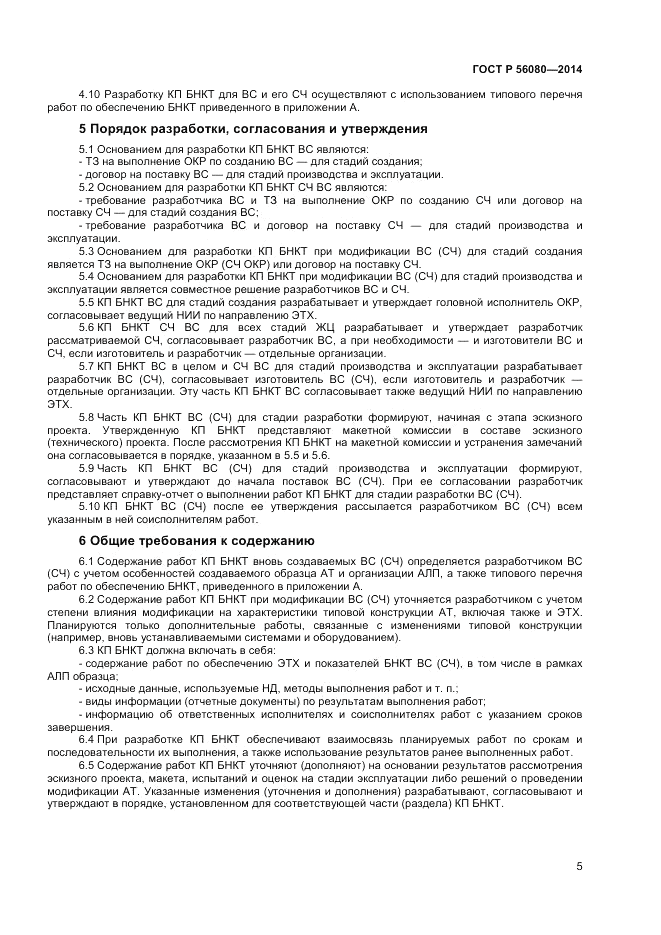 ГОСТ Р  56080-2014, страница 7
