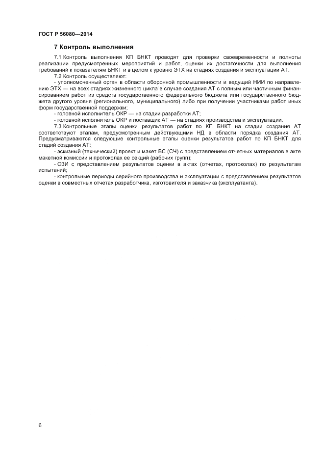 ГОСТ Р  56080-2014, страница 8