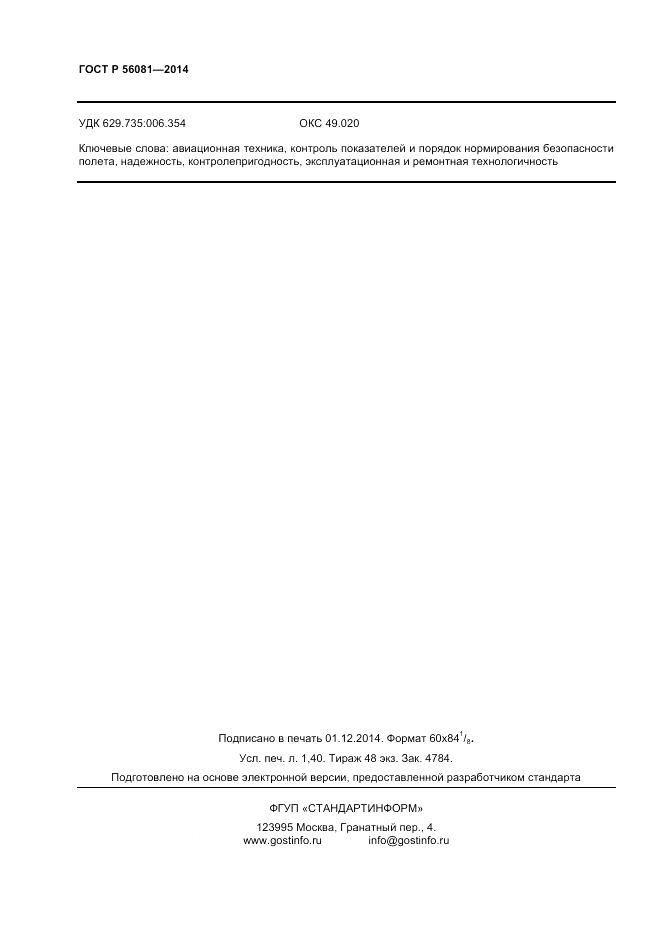 ГОСТ Р  56081-2014, страница 10