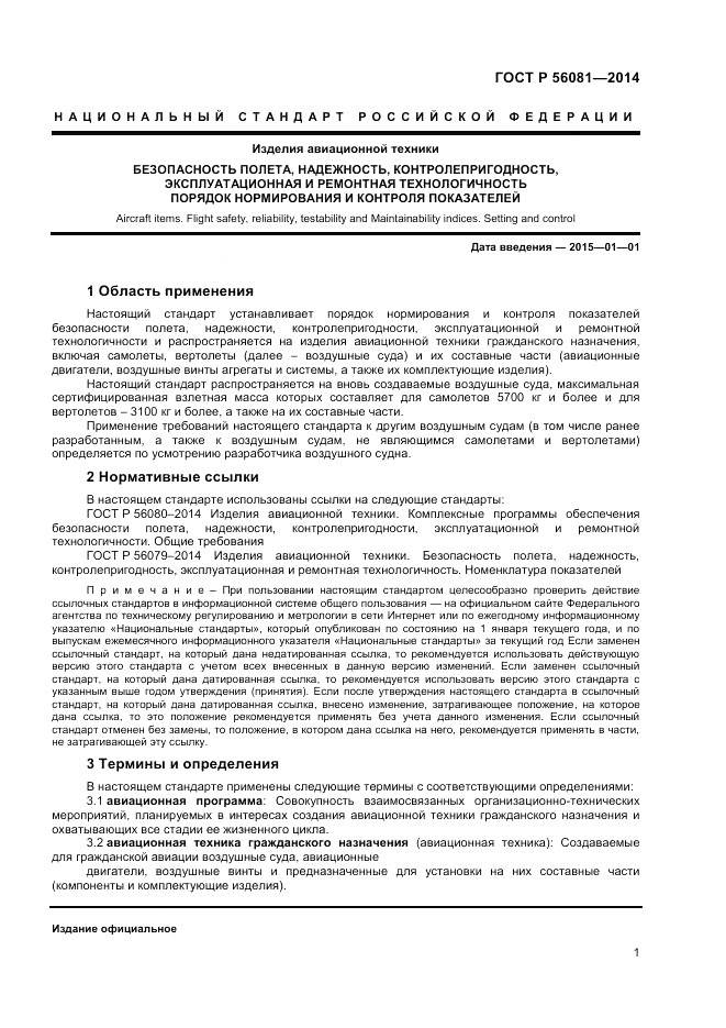 ГОСТ Р  56081-2014, страница 3