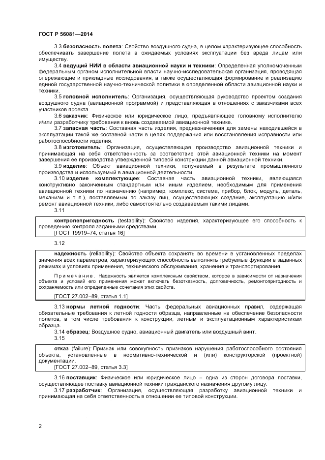 ГОСТ Р  56081-2014, страница 4
