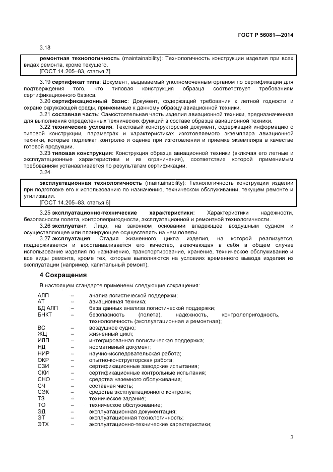 ГОСТ Р  56081-2014, страница 5