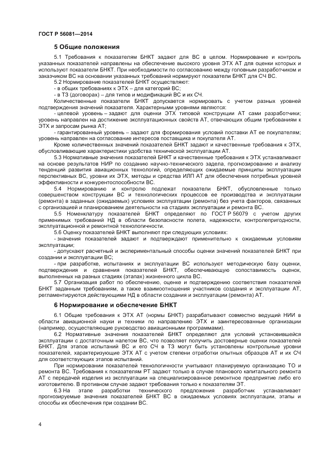 ГОСТ Р  56081-2014, страница 6