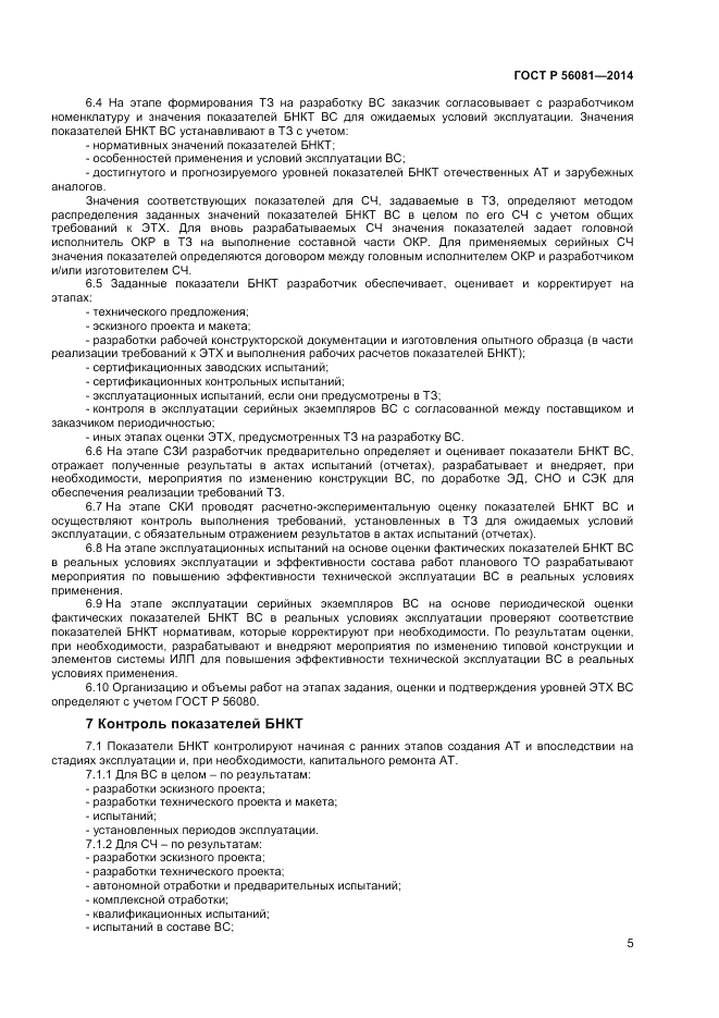 ГОСТ Р  56081-2014, страница 7