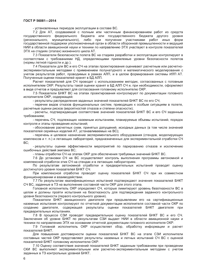 ГОСТ Р  56081-2014, страница 8