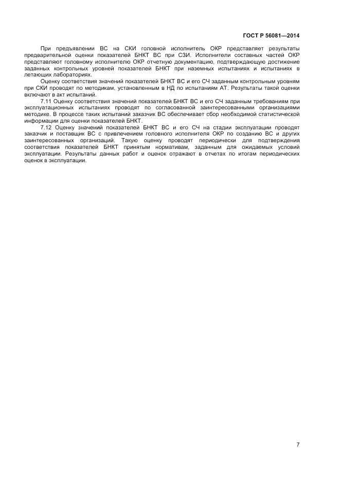 ГОСТ Р  56081-2014, страница 9