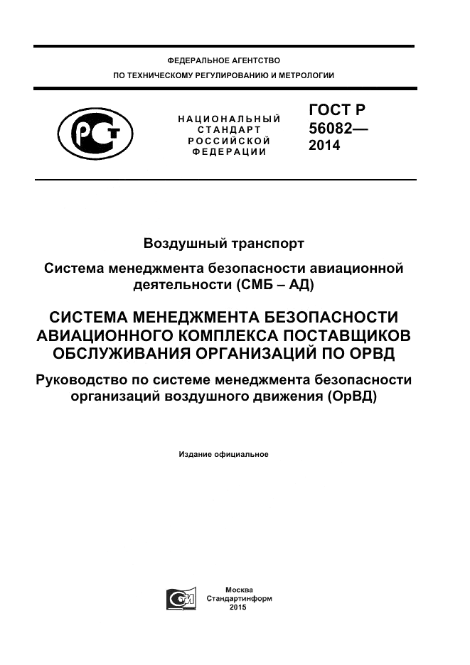 ГОСТ Р  56082-2014, страница 1