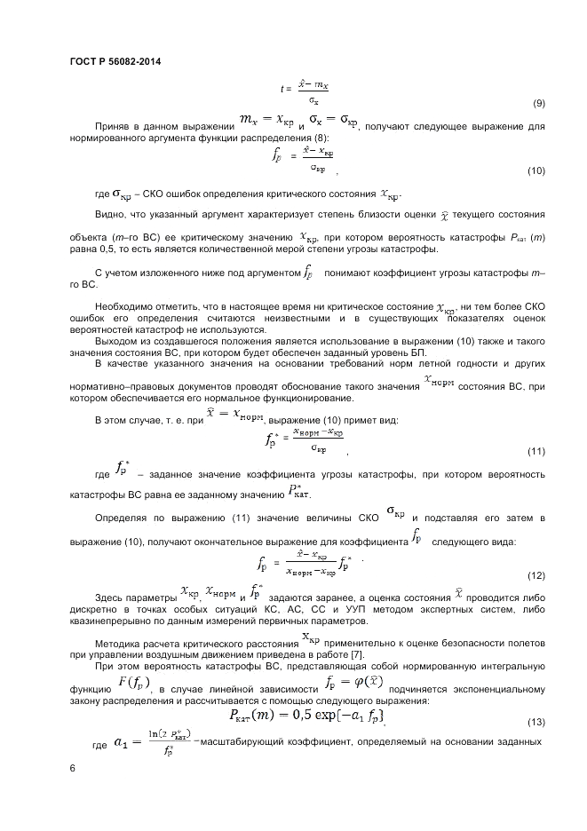 ГОСТ Р  56082-2014, страница 10