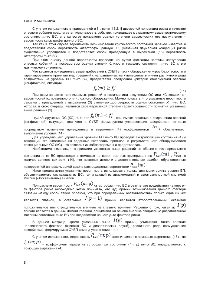 ГОСТ Р  56082-2014, страница 12