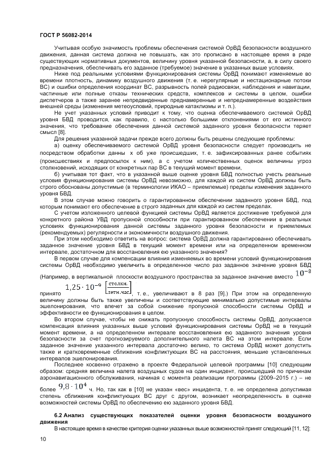ГОСТ Р  56082-2014, страница 14