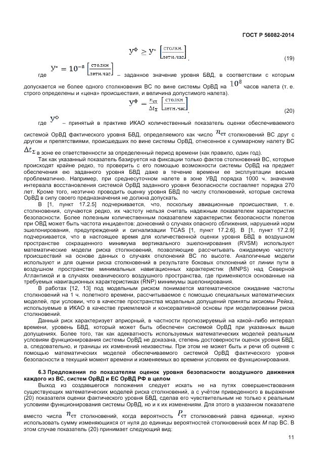 ГОСТ Р  56082-2014, страница 15