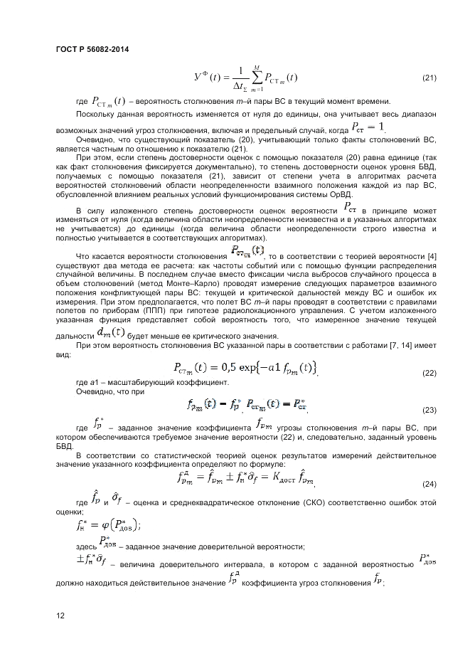 ГОСТ Р  56082-2014, страница 16