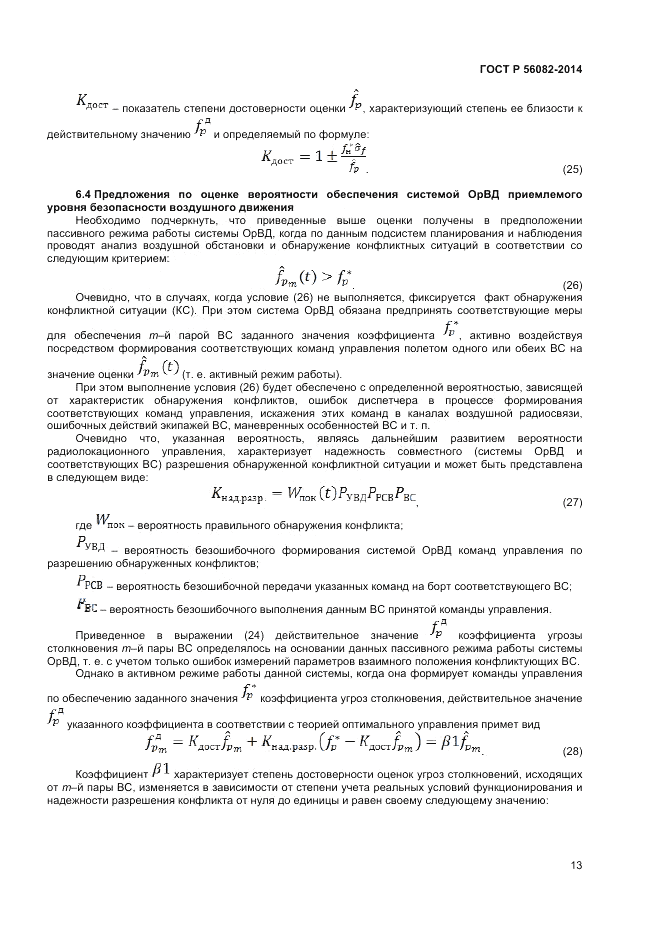 ГОСТ Р  56082-2014, страница 17