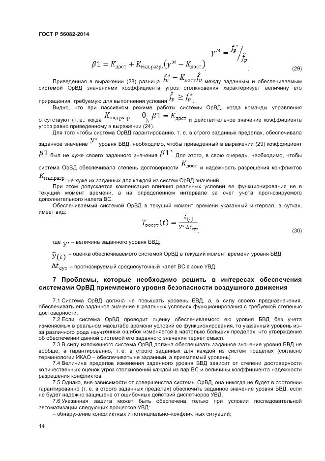 ГОСТ Р  56082-2014, страница 18