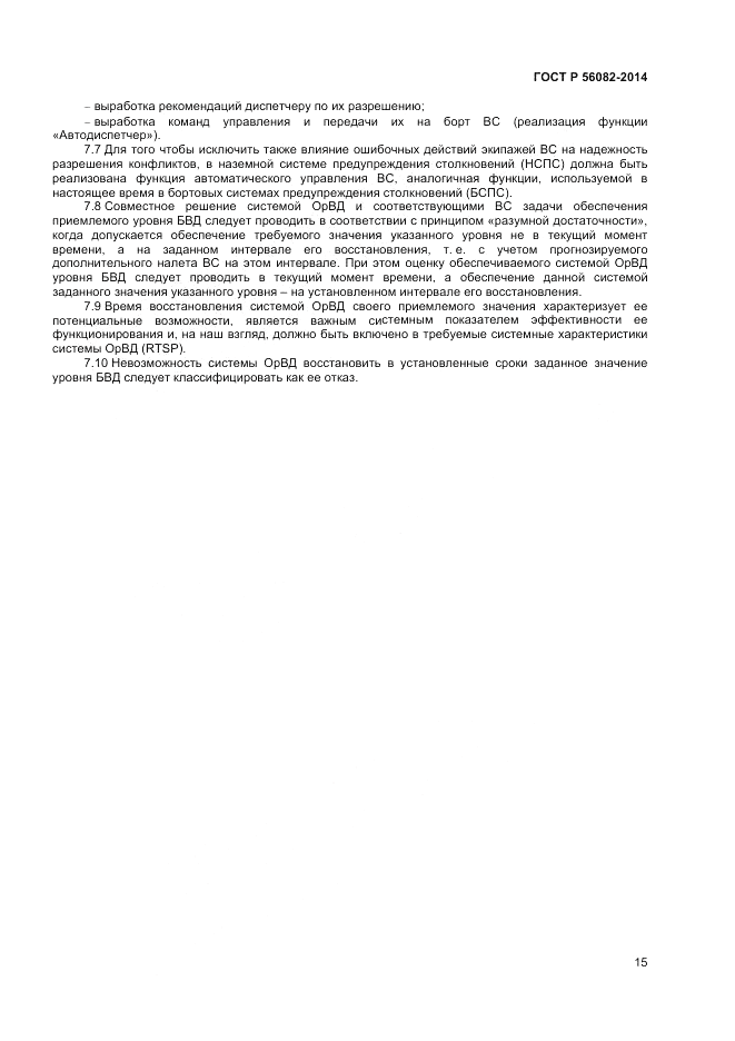 ГОСТ Р  56082-2014, страница 19