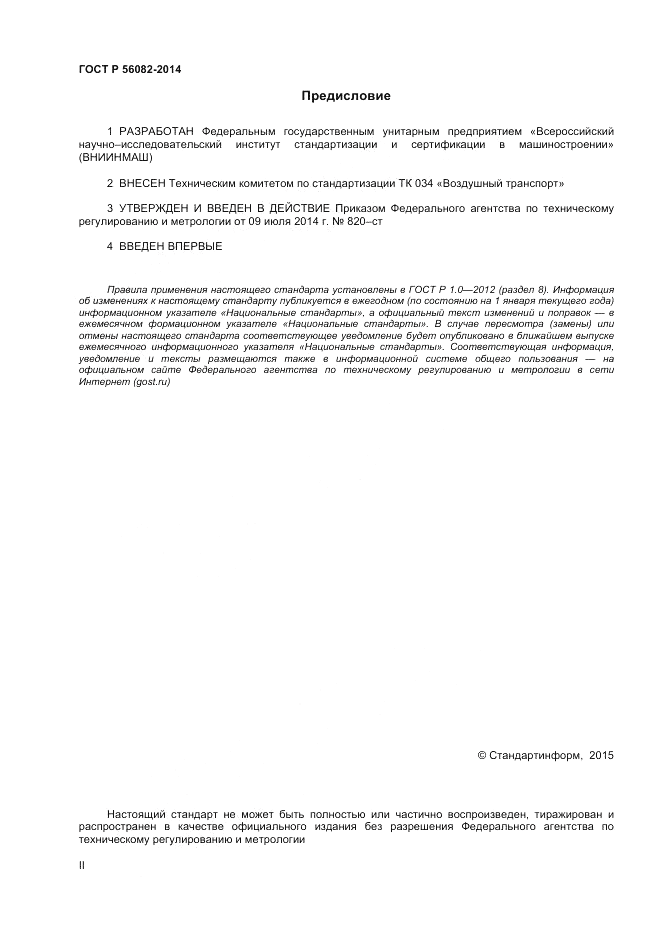 ГОСТ Р  56082-2014, страница 2