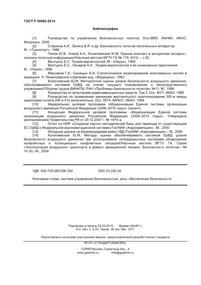 ГОСТ Р  56082-2014, страница 20