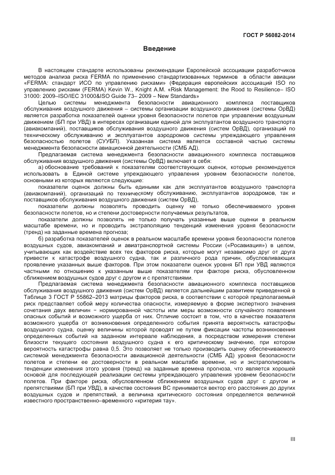ГОСТ Р  56082-2014, страница 3