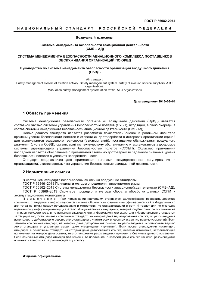 ГОСТ Р  56082-2014, страница 5