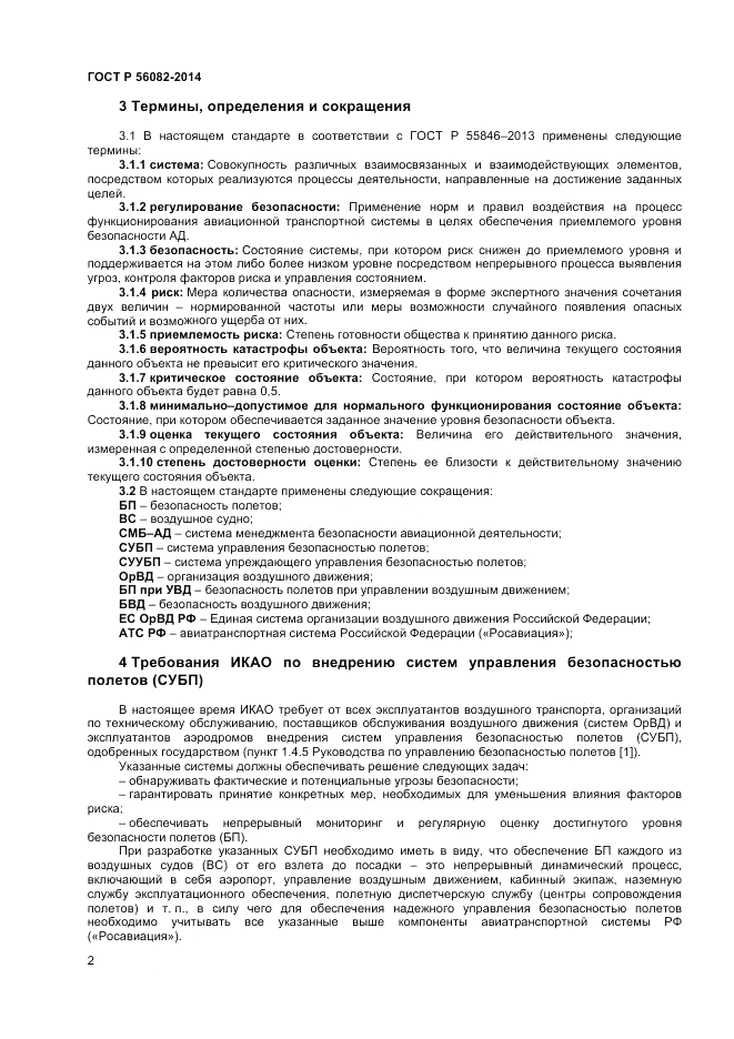 ГОСТ Р  56082-2014, страница 6