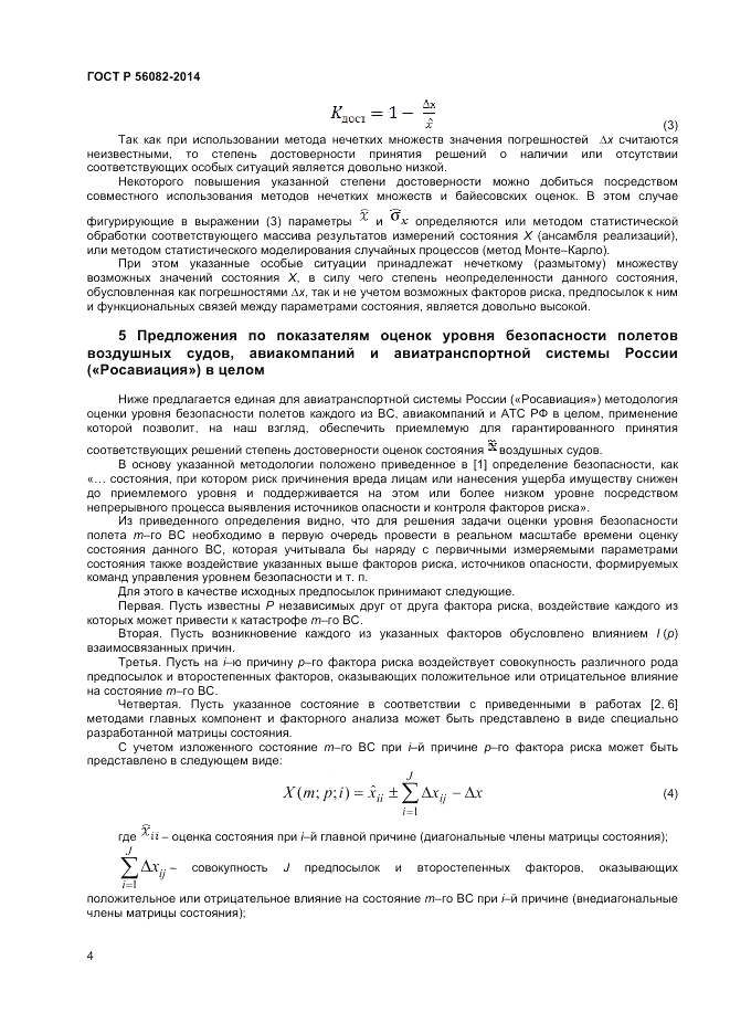 ГОСТ Р  56082-2014, страница 8