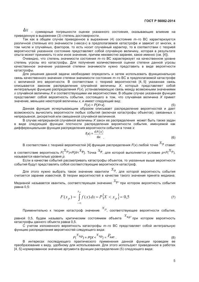 ГОСТ Р  56082-2014, страница 9