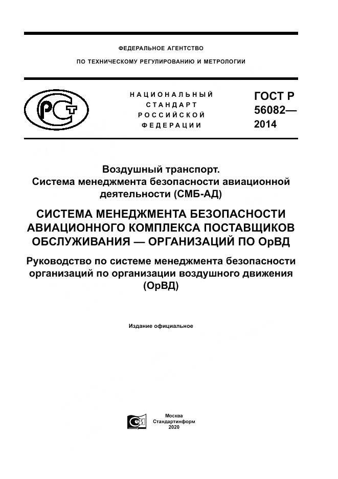 ГОСТ Р  56082-2014, страница 1