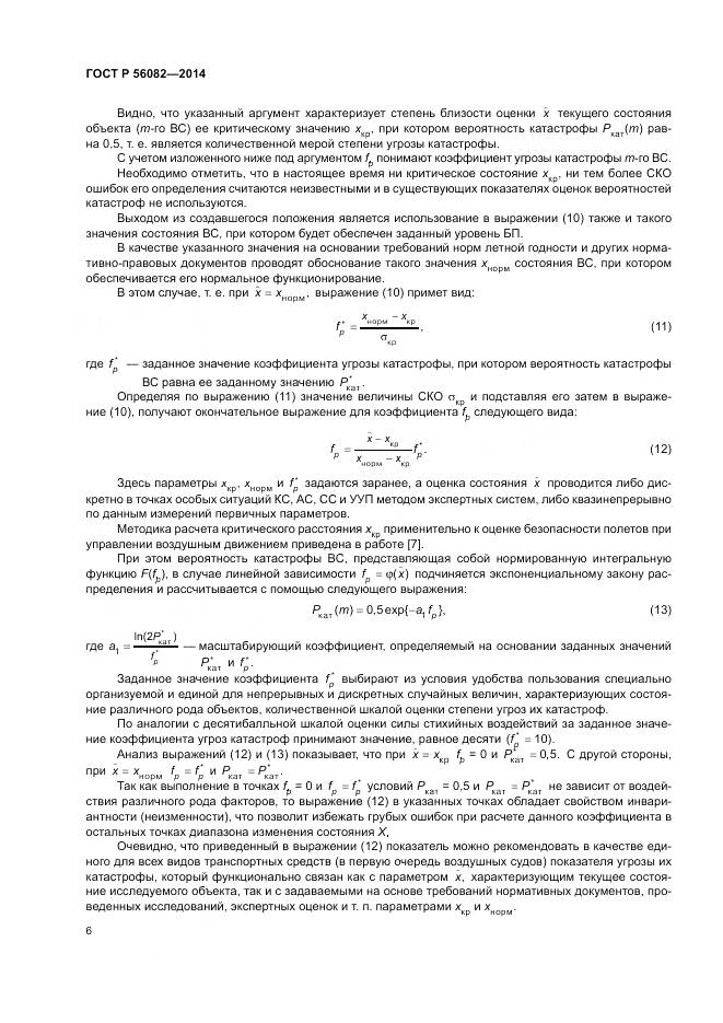 ГОСТ Р  56082-2014, страница 10