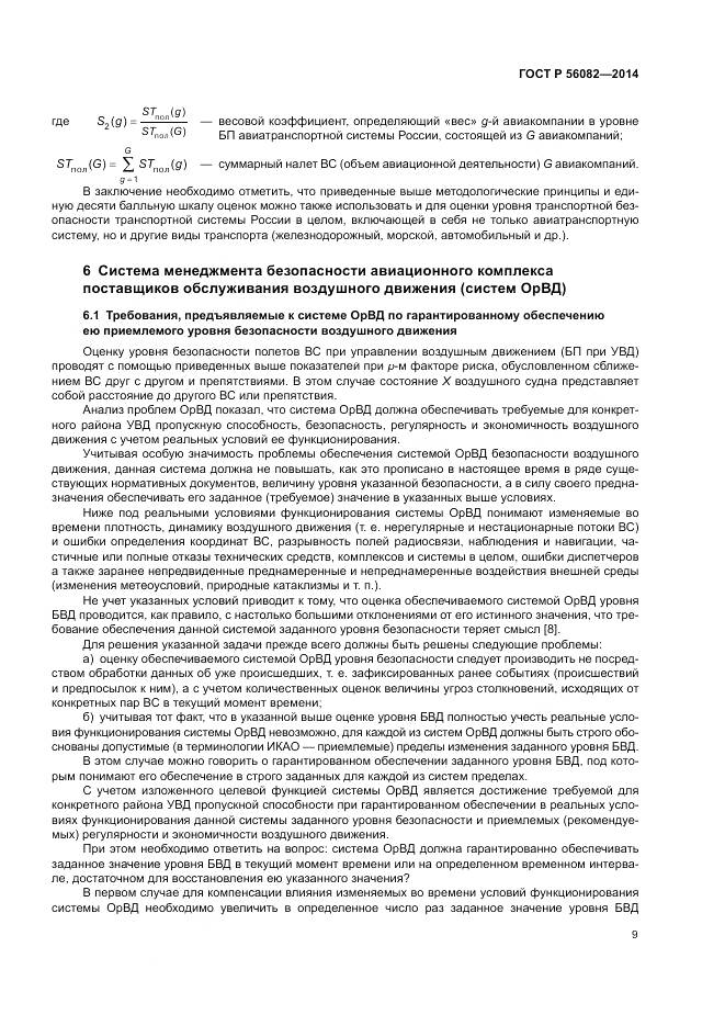 ГОСТ Р  56082-2014, страница 13