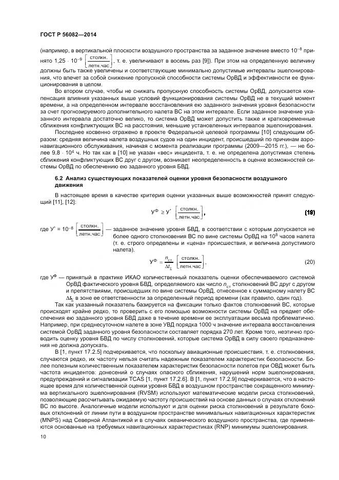ГОСТ Р  56082-2014, страница 14